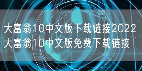 大富翁10中文版下载链接2022 大富翁10中文版免费下载链接