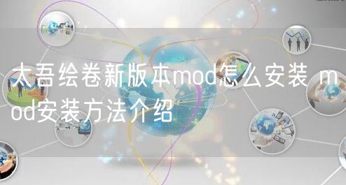 太吾绘卷新版本mod怎么安装 mod安装方法介绍
