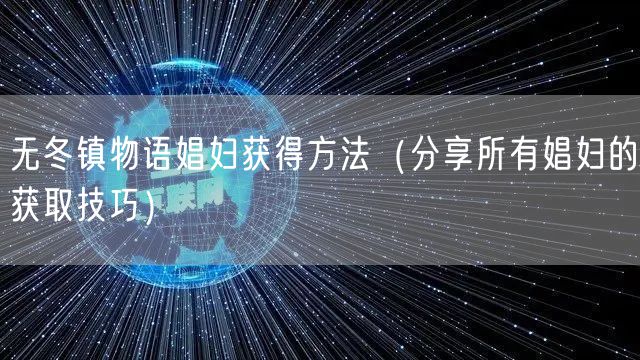 无冬镇物语娼妇获得方法（分享所有娼妇的获取技巧）