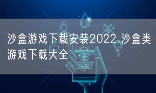 沙盒游戏下载安装2022 沙盒类游戏下载大全
