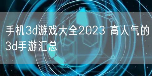 手机3d游戏大全2023 高人气的3d手游汇总