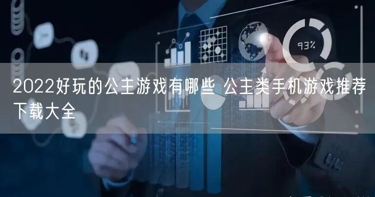 2022好玩的公主游戏有哪些 公主类手机游戏推荐下载大全