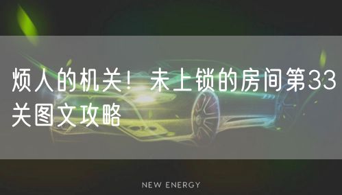 烦人的机关！未上锁的房间第33关图文攻略