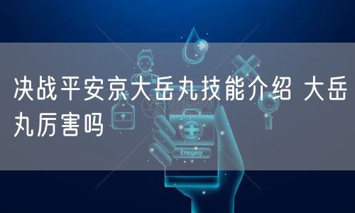 决战平安京大岳丸技能介绍 大岳丸厉害吗