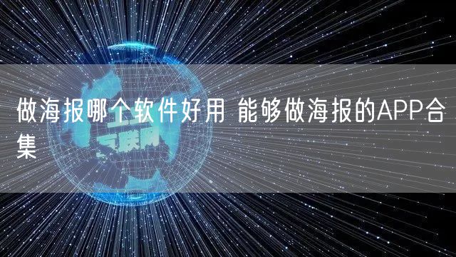 做海报哪个软件好用 能够做海报的APP合集
