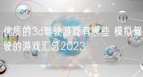 优质的3d驾驶游戏有哪些 模拟驾驶的游戏汇总2023