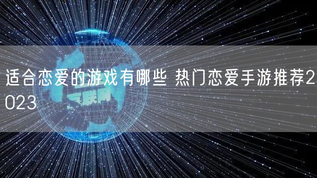 适合恋爱的游戏有哪些 热门恋爱手游推荐2023