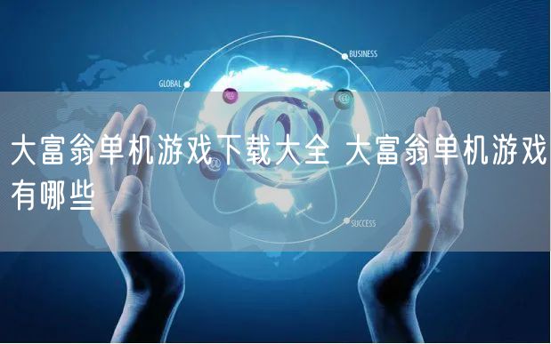 大富翁单机游戏下载大全 大富翁单机游戏有哪些