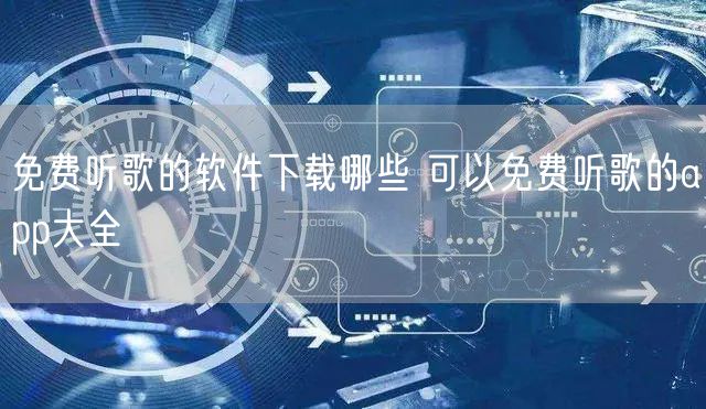 免费听歌的软件下载哪些 可以免费听歌的app大全