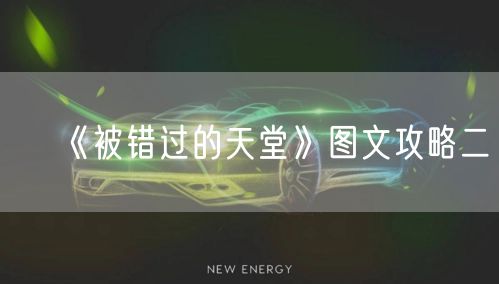 《被错过的天堂》图文攻略二