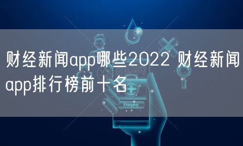财经新闻app哪些2022 财经新闻app排行榜前十名