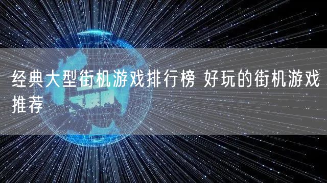 经典大型街机游戏排行榜 好玩的街机游戏推荐