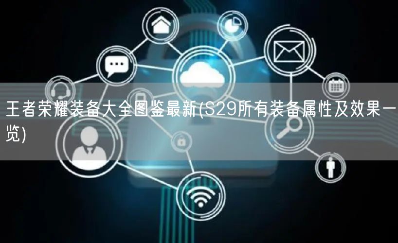王者荣耀装备大全图鉴最新(S29所有装备属性及效果一览)