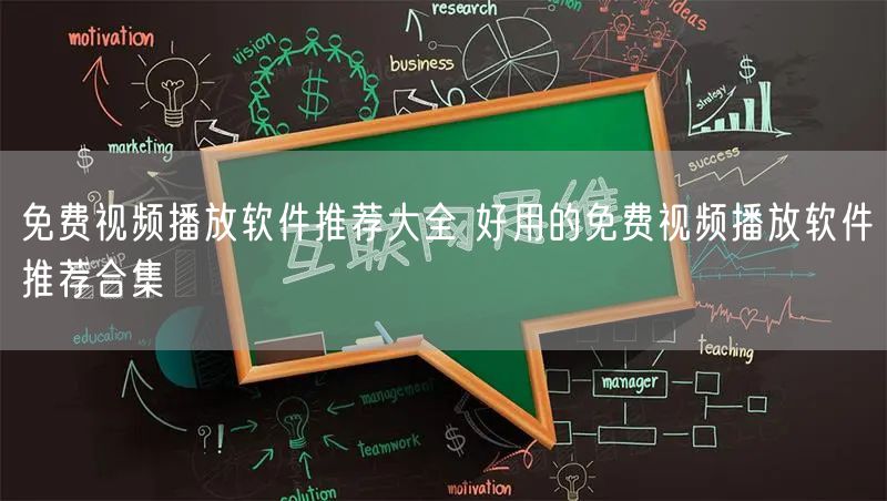 免费视频播放软件推荐大全 好用的免费视频播放软件推荐合集