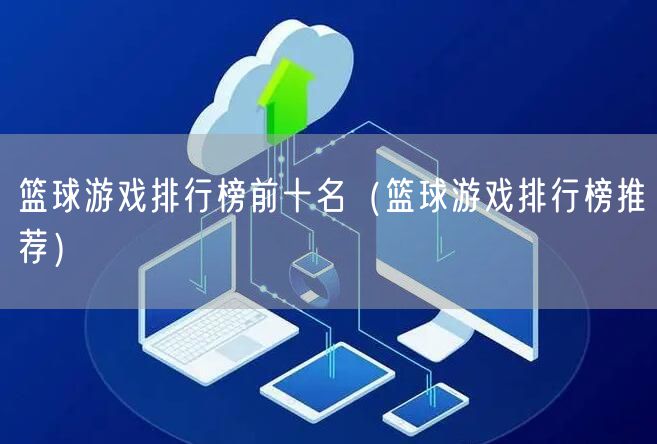 篮球游戏排行榜前十名（篮球游戏排行榜推荐）