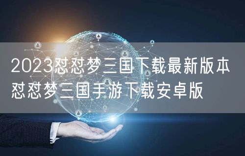 2023怼怼梦三国下载最新版本 怼怼梦三国手游下载安卓版