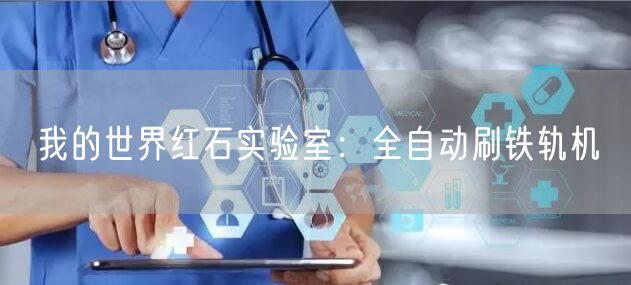 我的世界红石实验室：全自动刷铁轨机