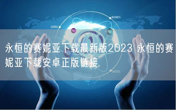 永恒的赛妮亚下载最新版2023 永恒的赛妮亚下载安卓正版链接