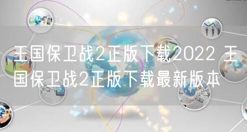 王国保卫战2正版下载2022 王国保卫战2正版下载最新版本