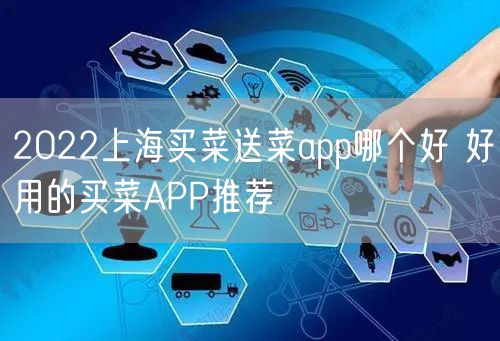 2022上海买菜送菜app哪个好 好用的买菜APP推荐