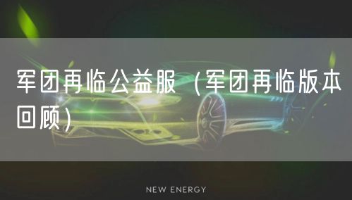 军团再临公益服(军团再临版本回顾)