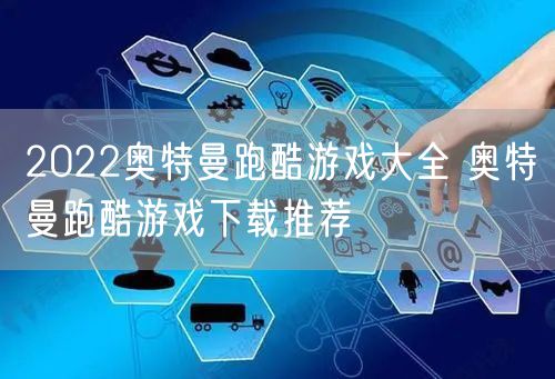 2022奥特曼跑酷游戏大全 奥特曼跑酷游戏下载推荐
