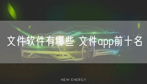 文件软件有哪些 文件app前十名