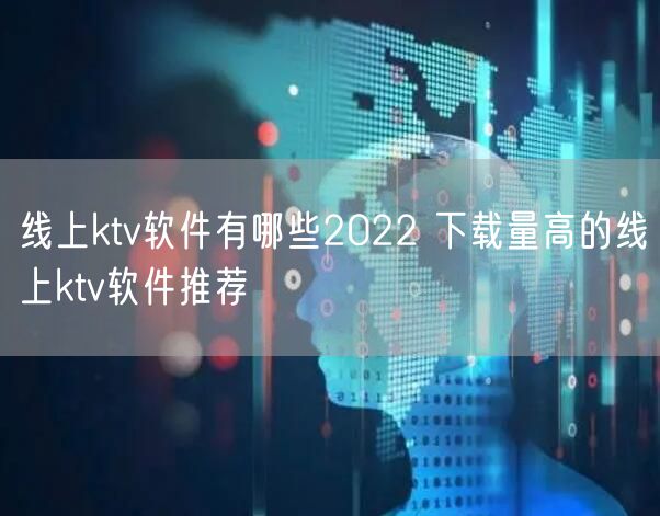 线上ktv软件有哪些2022 下载量高的线上ktv软件推荐