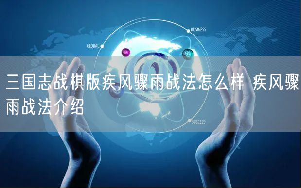 三国志战棋版疾风骤雨战法怎么样 疾风骤雨战法介绍