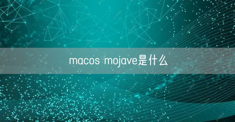 macos mojave是什么