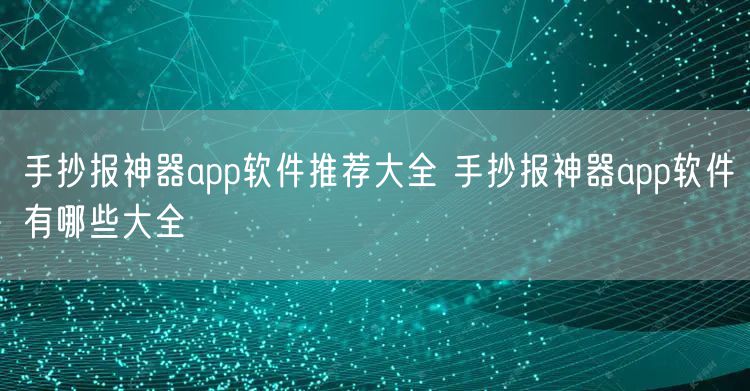 手抄报神器app软件推荐大全 手抄报神器app软件有哪些大全