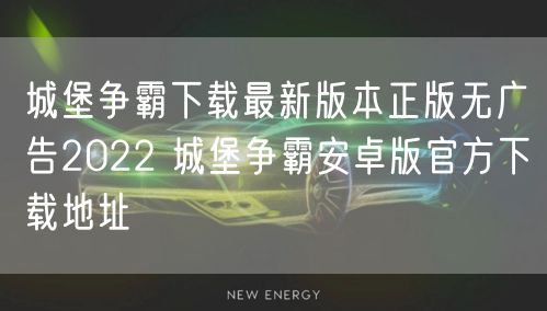 城堡争霸下载最新版本正版无广告2022 城堡争霸安卓版官方下载地址