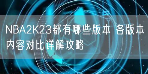NBA2K23都有哪些版本 各版本内容对比详解攻略