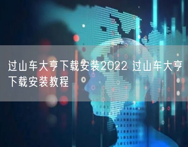 过山车大亨下载安装2022 过山车大亨下载安装教程