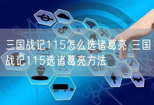 三国战记115怎么选诸葛亮 三国战记115选诸葛亮方法