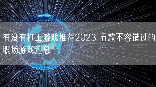 有没有打工游戏推荐2023 五款不容错过的职场游戏汇总