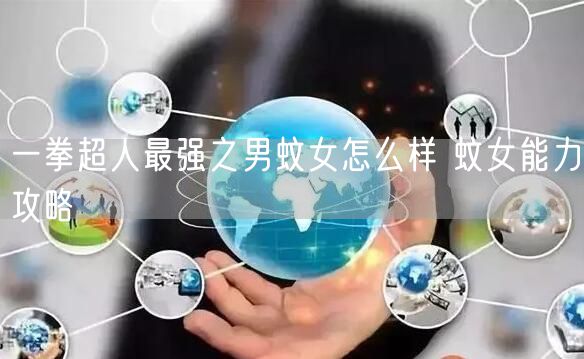 一拳超人最强之男蚊女怎么样 蚊女能力攻略