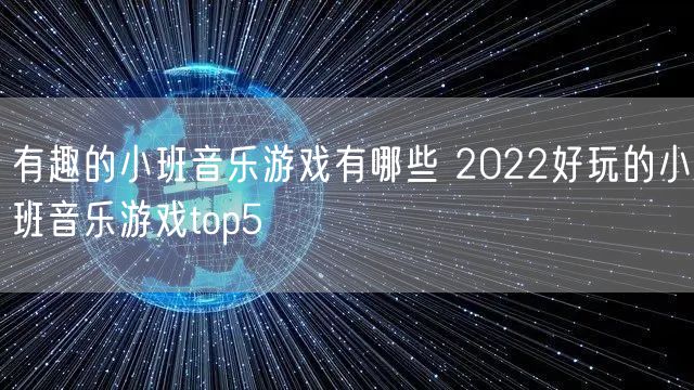 有趣的小班音乐游戏有哪些 2022好玩的小班音乐游戏top5