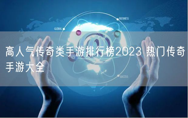高人气传奇类手游排行榜2023 热门传奇手游大全