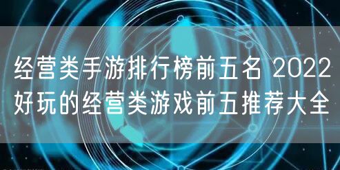 经营类手游排行榜前五名 2022好玩的经营类游戏前五推荐大全