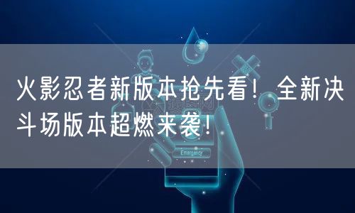 火影忍者新版本抢先看！全新决斗场版本超燃来袭！