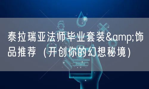 泰拉瑞亚法师毕业套装&饰品推荐（开创你的幻想秘境）