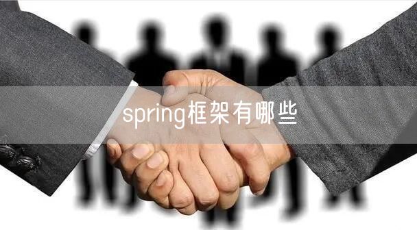 spring框架有哪些