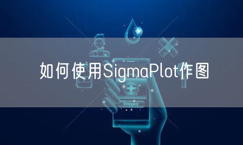 如何使用SigmaPlot作图
