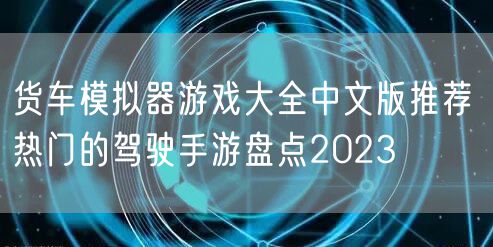 货车模拟器游戏大全中文版推荐 热门的驾驶手游盘点2023