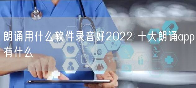 朗诵用什么软件录音好2022 十大朗诵app有什么