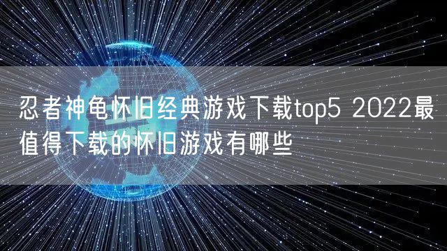 忍者神龟怀旧经典游戏下载top5 2022最值得下载的怀旧游戏有哪些
