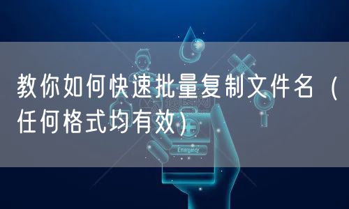 教你如何快速批量复制文件名(任何格式均有效)