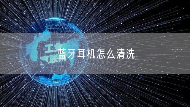 蓝牙耳机怎么清洗