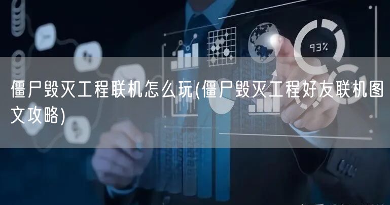 僵尸毁灭工程联机怎么玩(僵尸毁灭工程好友联机图文攻略)